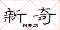 范連陞新奇隸書怎么寫
