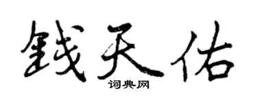 曾慶福錢天佑行書個性簽名怎么寫
