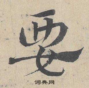 鄧文原在臨皇象急就章中寫的要