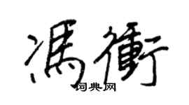 王正良馮沖行書個性簽名怎么寫
