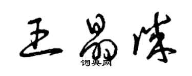 曾慶福王晶誠草書個性簽名怎么寫