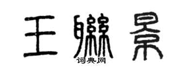 曾慶福王聯景篆書個性簽名怎么寫