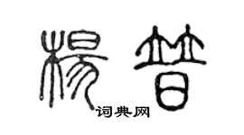 陳聲遠楊普篆書個性簽名怎么寫