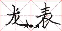 駱恆光龍表楷書怎么寫