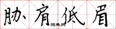 周炳元脅肩低眉楷書怎么寫