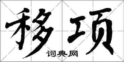 翁闓運移項楷書怎么寫