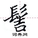 田英章寫的硬筆楷書髻