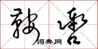 梁錦英鞍轡草書怎么寫