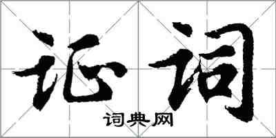 胡問遂證詞行書怎么寫