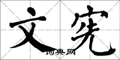 翁闓運文憲楷書怎么寫