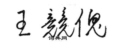 駱恆光王競傀草書個性簽名怎么寫