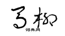 曾慶福馬柳草書個性簽名怎么寫