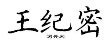 丁謙王紀密楷書個性簽名怎么寫