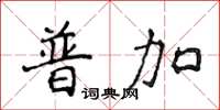 侯登峰普加楷書怎么寫