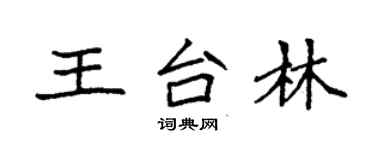 袁強王台林楷書個性簽名怎么寫