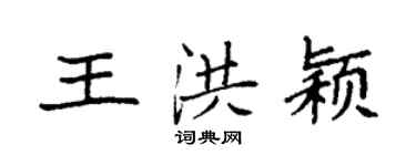 袁強王洪穎楷書個性簽名怎么寫