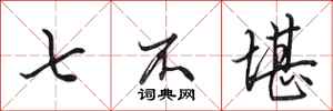 田英章七不堪行書怎么寫