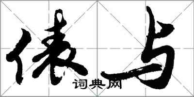 胡問遂俵與行書怎么寫