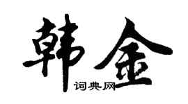 胡問遂韓金行書個性簽名怎么寫