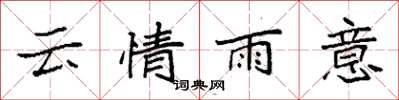 袁強雲情雨意楷書怎么寫