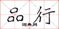 侯登峰品行楷書怎么寫