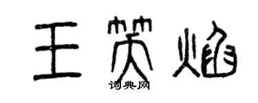 曾慶福王笑焰篆書個性簽名怎么寫