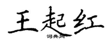丁謙王起紅楷書個性簽名怎么寫