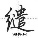 田英章寫的硬筆行書繾