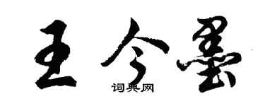胡問遂王今墨行書個性簽名怎么寫