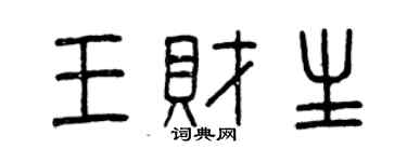 曾慶福王財生篆書個性簽名怎么寫