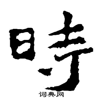 中嶽靈廟碑寫的時