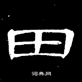 席夔千字文中田的寫法