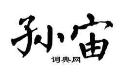 翁闓運孫宙楷書個性簽名怎么寫
