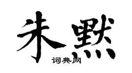 翁闓運朱默楷書個性簽名怎么寫