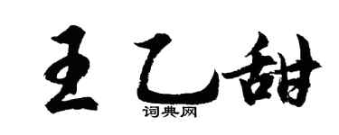 胡問遂王乙甜行書個性簽名怎么寫