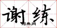 周炳元謝練楷書怎么寫