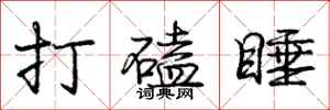 龐中華打磕睡行書怎么寫