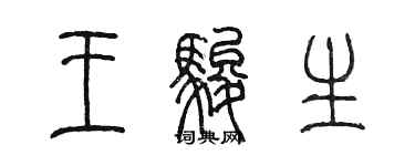 陳墨王駿生篆書個性簽名怎么寫