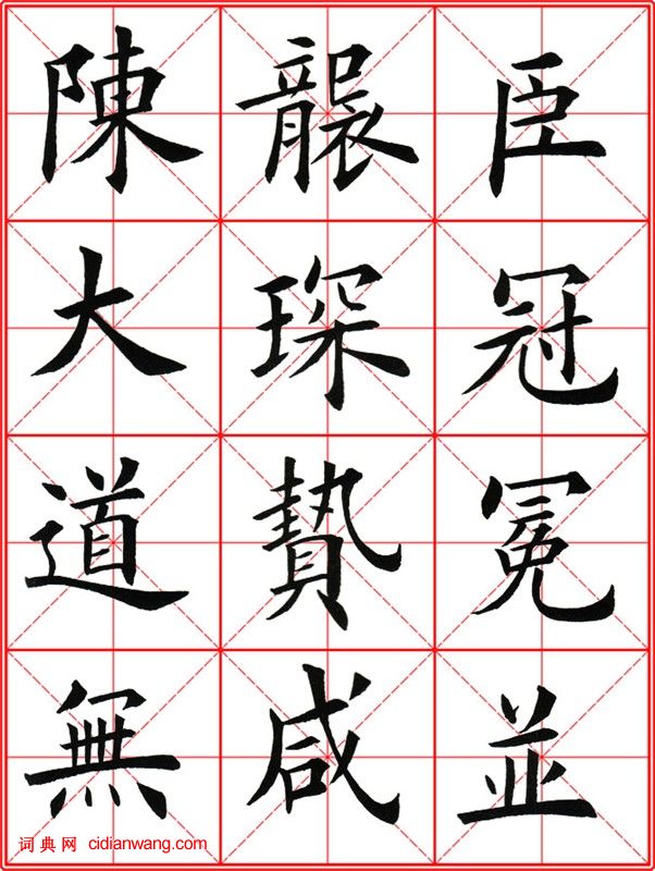 田英章《大楷九成宮醴泉銘》