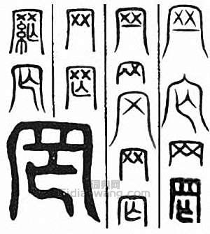 “網”篆刻印章