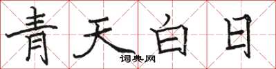 駱恆光青天白日楷書怎么寫
