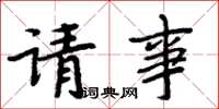 周炳元請事楷書怎么寫