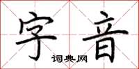 荊霄鵬字音楷書怎么寫