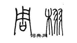 陳墨周栩篆書個性簽名怎么寫