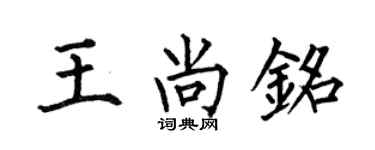 何伯昌王尚銘楷書個性簽名怎么寫