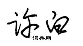 朱錫榮許白草書個性簽名怎么寫