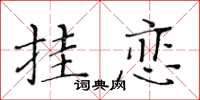 黃華生掛戀楷書怎么寫