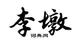 胡問遂李墩行書個性簽名怎么寫