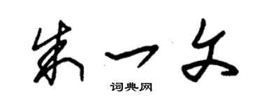 朱錫榮朱一文草書個性簽名怎么寫