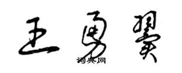 曾慶福王勇翼草書個性簽名怎么寫